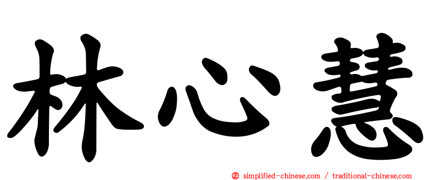 林心慧