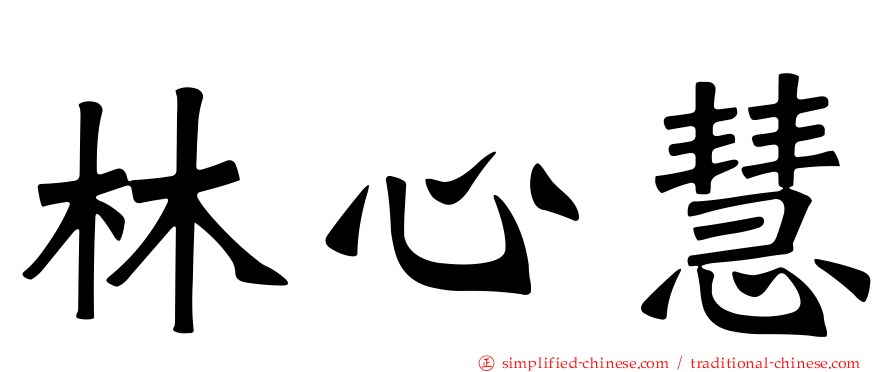 林心慧