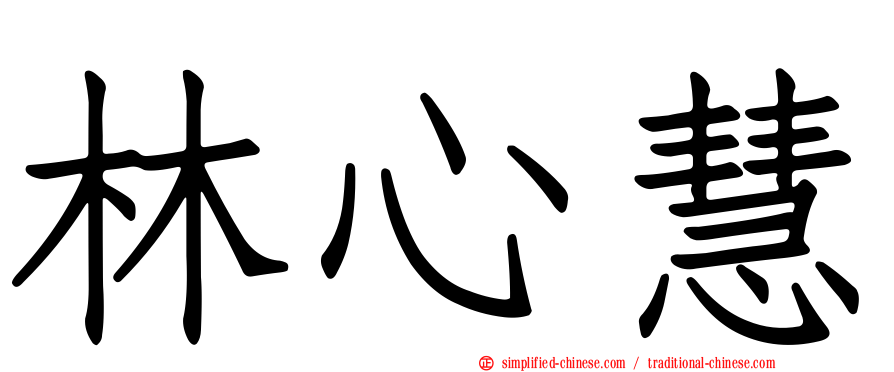 林心慧