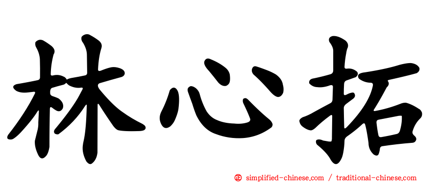 林心拓