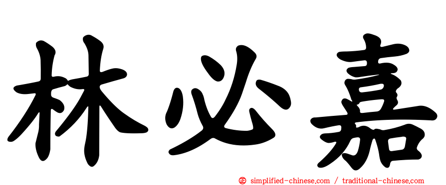 林必嘉