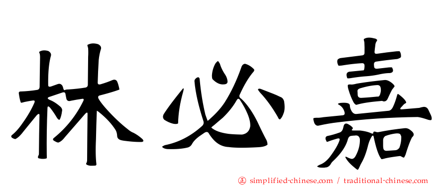 林必嘉
