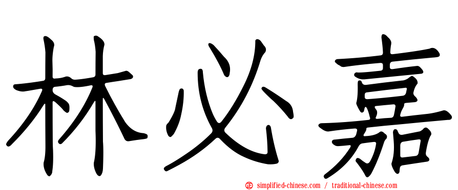 林必嘉