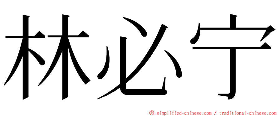 林必宁 ming font