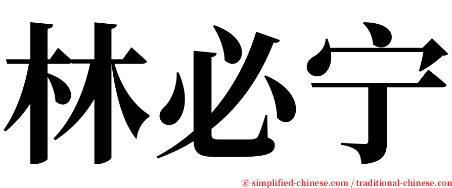 林必宁 serif font