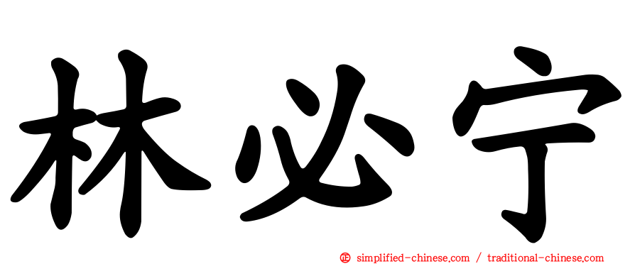 林必宁