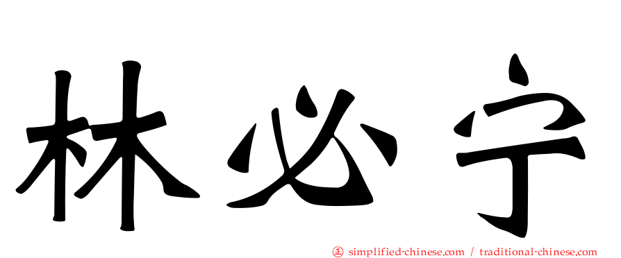 林必宁