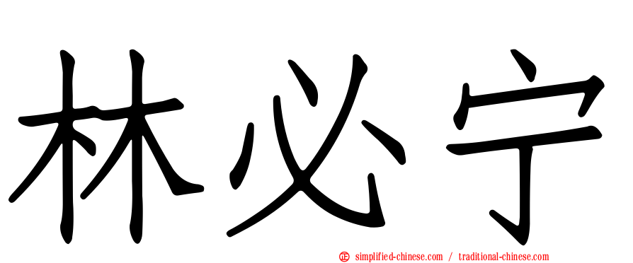 林必宁