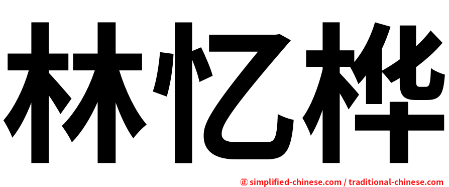 林忆桦