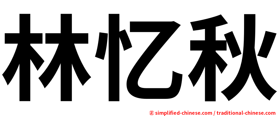 林忆秋