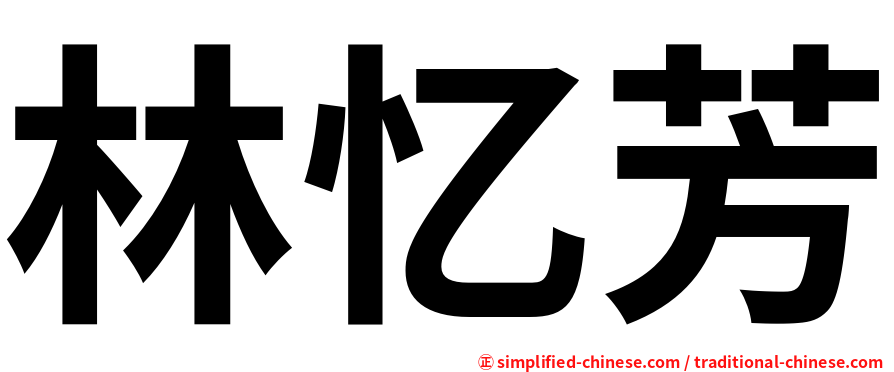 林忆芳