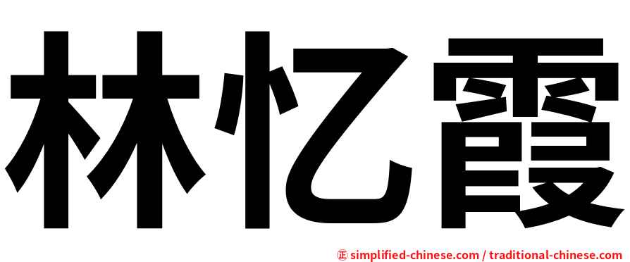 林忆霞