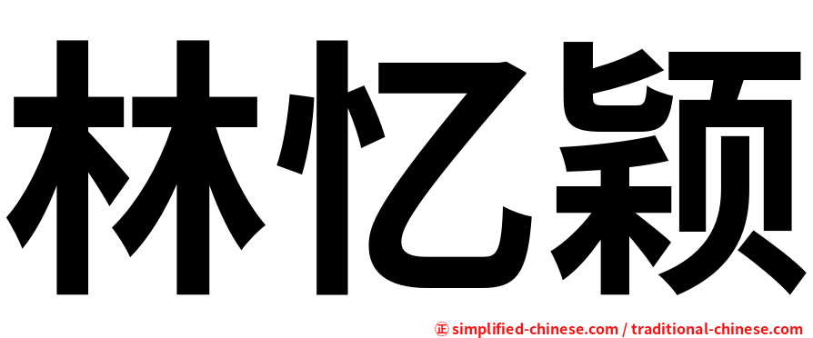 林忆颖