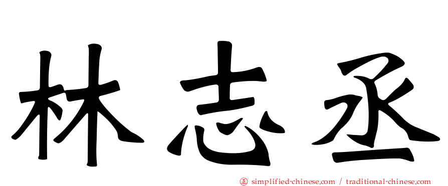 林志丞