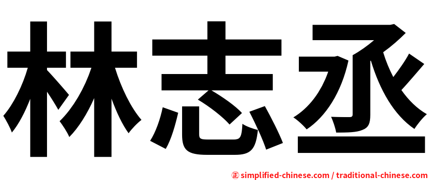 林志丞