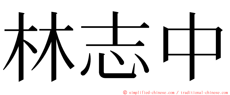 林志中 ming font