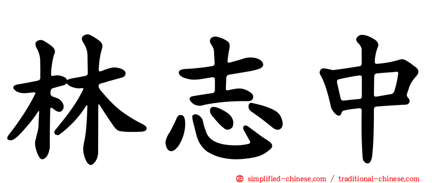 林志中