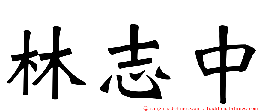 林志中