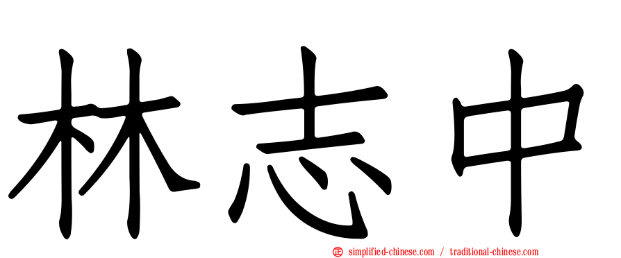林志中