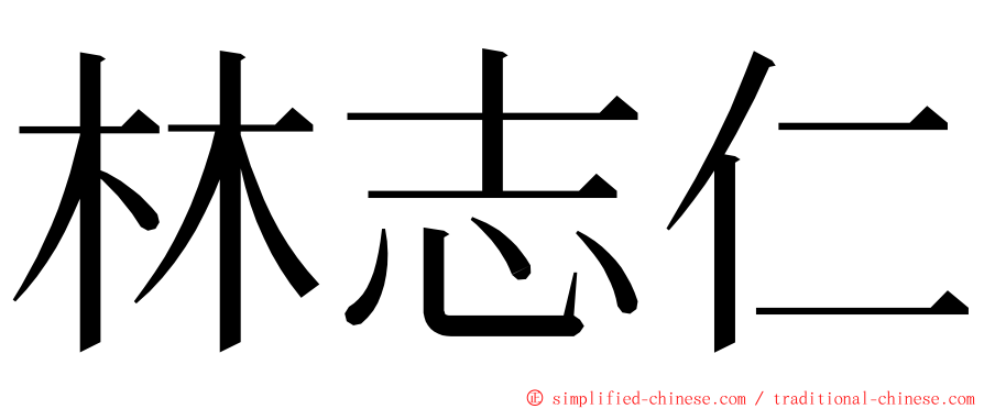 林志仁 ming font