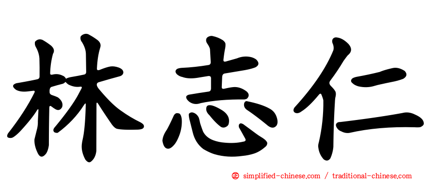 林志仁