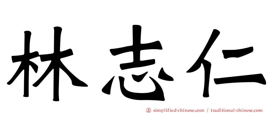林志仁