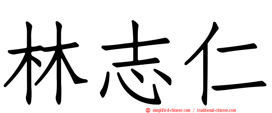 林志仁