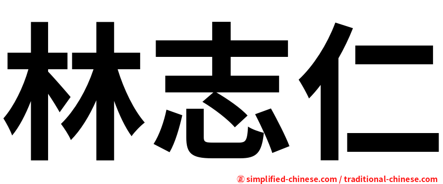 林志仁