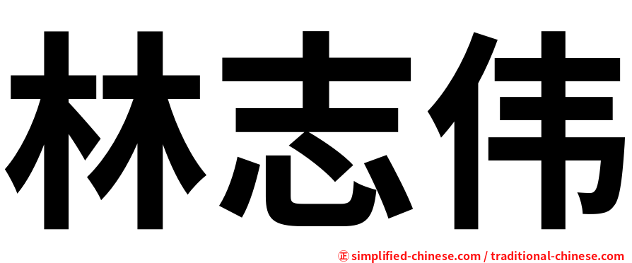 林志伟