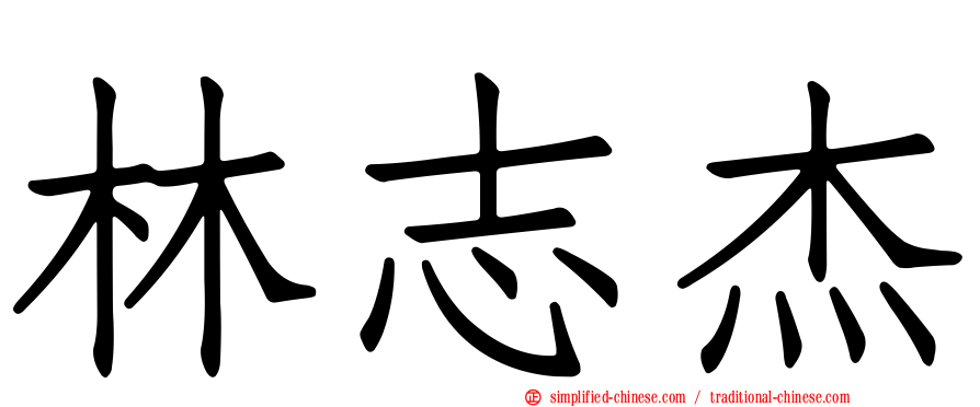 林志杰