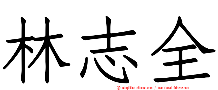 林志全