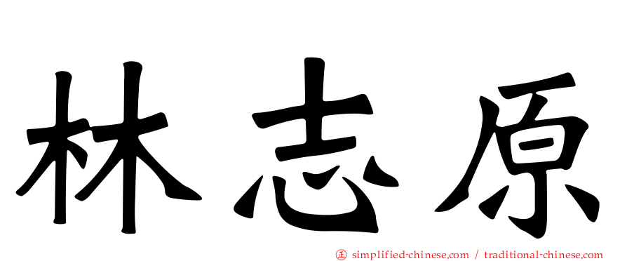 林志原