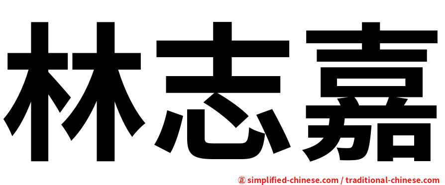 林志嘉