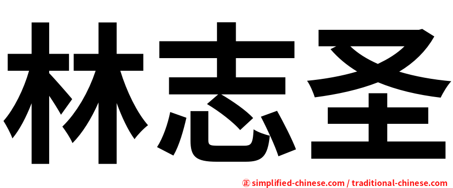 林志圣