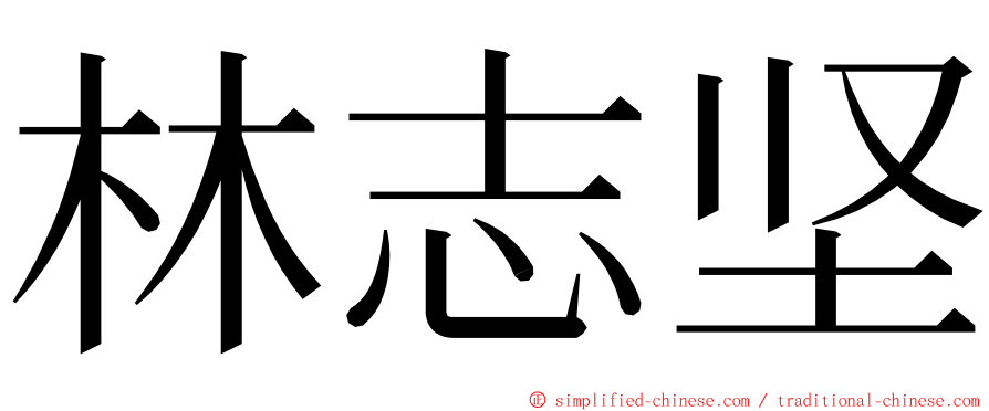 林志坚 ming font