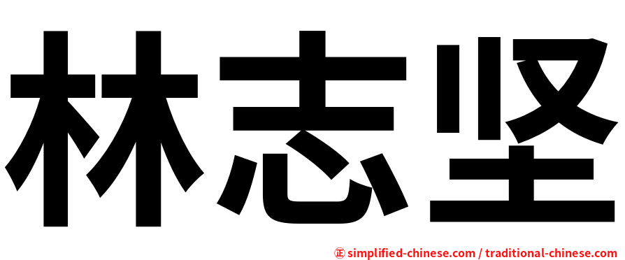 林志坚