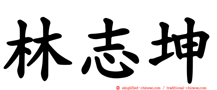 林志坤