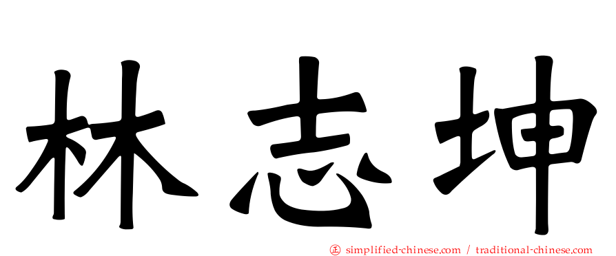 林志坤