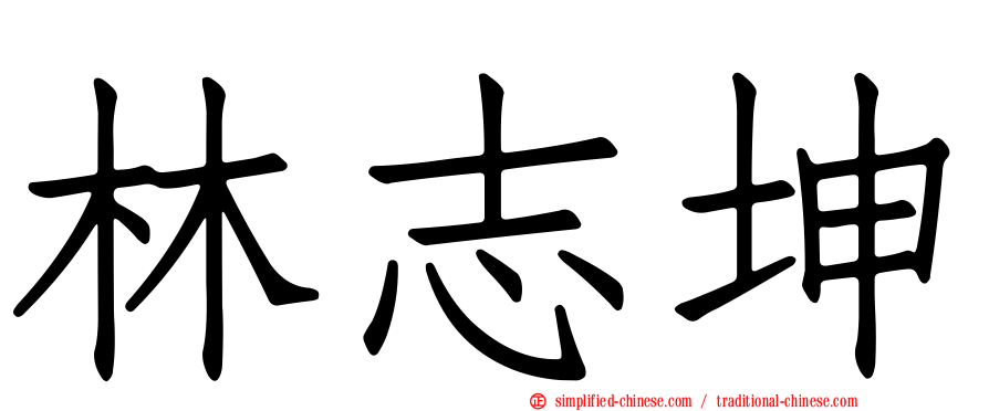 林志坤