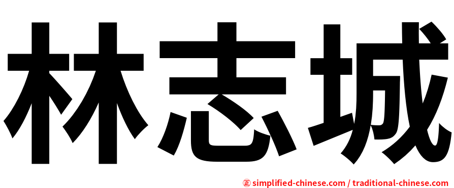 林志城
