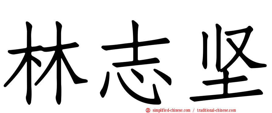 林志坚