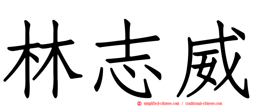 林志威
