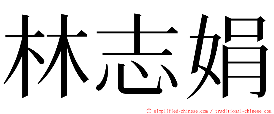 林志娟 ming font
