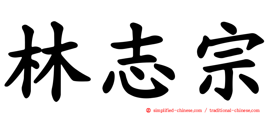林志宗