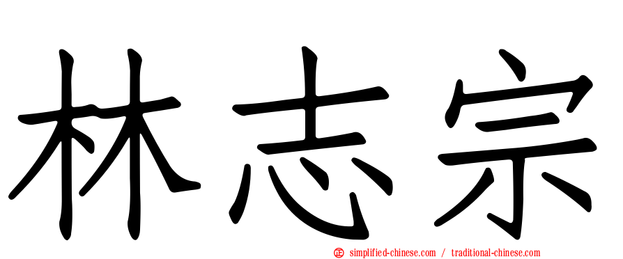 林志宗