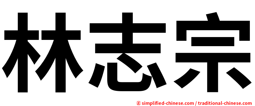 林志宗