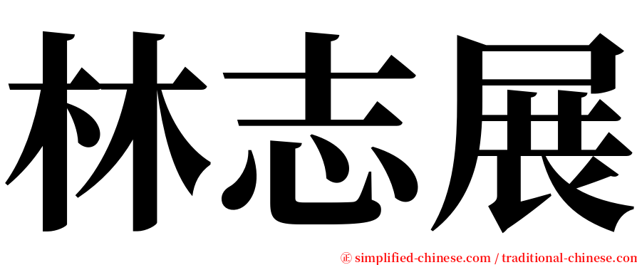 林志展 serif font