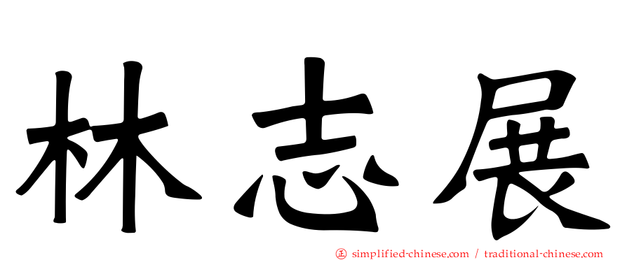 林志展