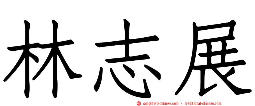 林志展