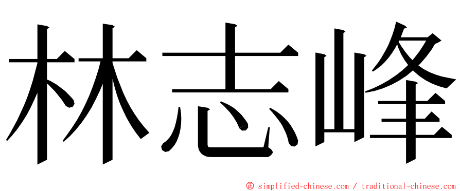 林志峰 ming font